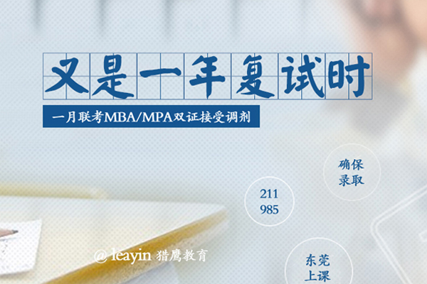 在職研究生MBA/MPA調(diào)劑，你需要了解的“潛規(guī)則”