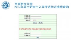 西南財(cái)經(jīng)大學(xué)2017MBA|MPa考試成績查詢?nèi)肟谝验_通