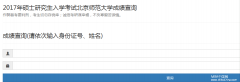北京師范大學(xué)2017MBA/MPA考試成績(jī)查詢(xún)?nèi)肟谝验_(kāi)通