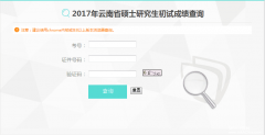 云南省2017MBA/MPA考試成績(jī)查詢(xún)?nèi)肟谝验_(kāi)通