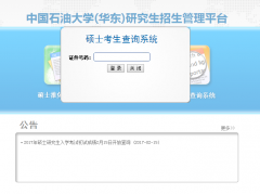 中國(guó)石油大學(xué)（華東）2017MBA/MPA考試成績(jī)查詢?nèi)肟谝验_(kāi)通