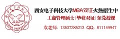 西安電子科技大學(xué)2017年MBA、MPA調(diào)劑通知（廣東）