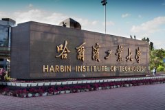哈爾濱工業(yè)大學2018EMBA廣東班調劑公告