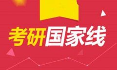 2018年研究生MBA、MPA分?jǐn)?shù)線預(yù)測(cè)，國(guó)家線會(huì)降嗎？