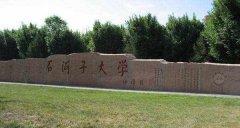 石河子大學(xué)2019年MBA調(diào)劑申請(qǐng)