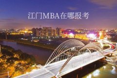 江門MPA在哪里報考