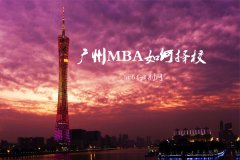 廣州MBA報考如何擇校