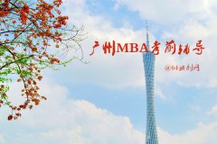 廣州MBA考前輔導(dǎo)有哪些？