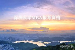 深圳MBA報(bào)考資格