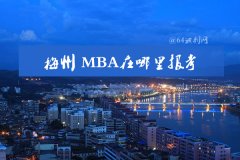 在梅州可以報(bào)MBA嗎？