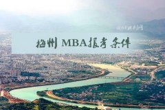梅州MBA報(bào)考條件是什么？