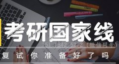 64調(diào)劑網(wǎng)：2020考研復(fù)試該怎么準(zhǔn)備？