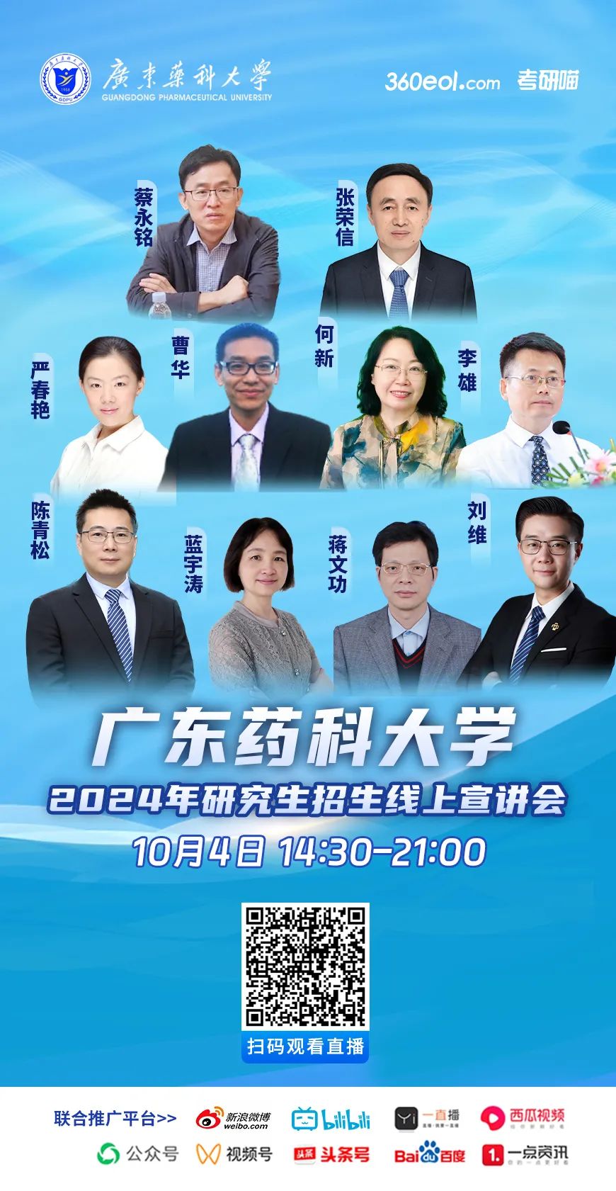 2024年廣東藥科大學(xué)研究生招生線(xiàn)上宣講會(huì)