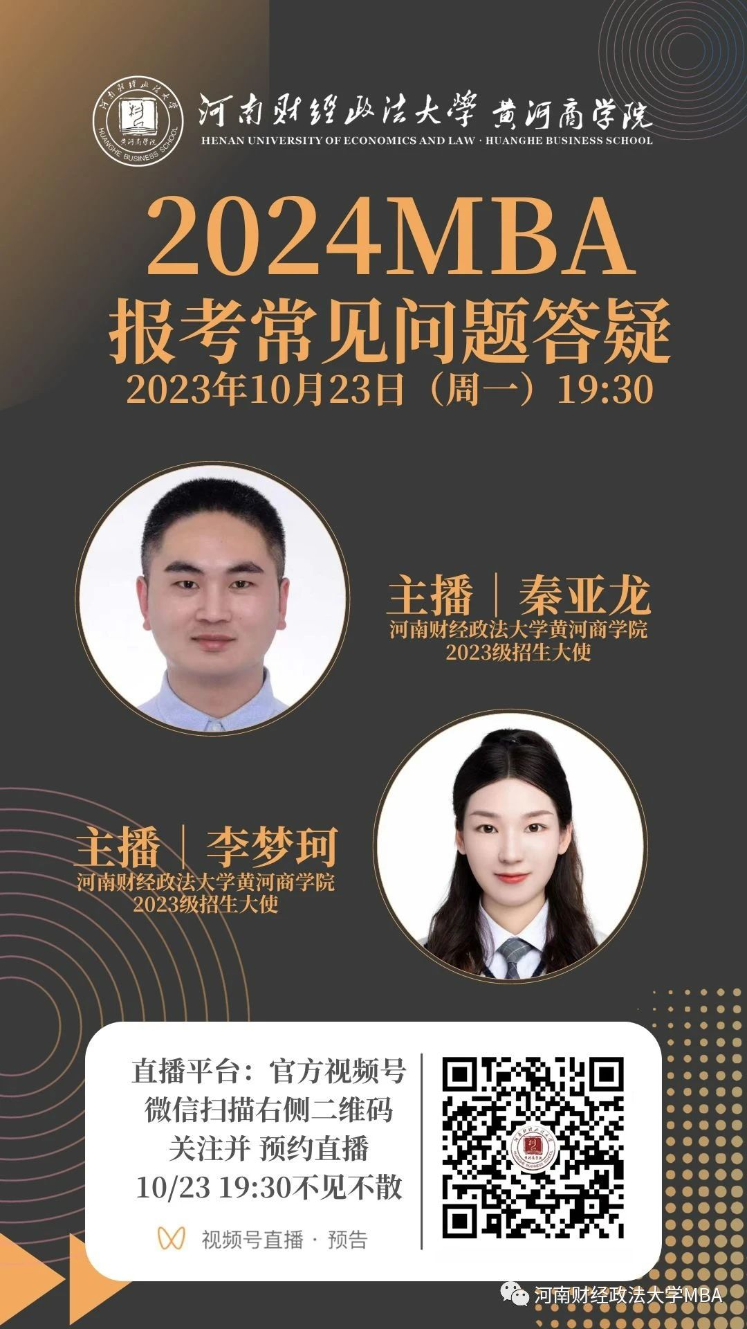 2024河南財(cái)經(jīng)政法大學(xué)MBA報(bào)考問題解答就在今晚！