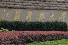 江蘇科技大學研究生2021級錄取通知書郵寄通知