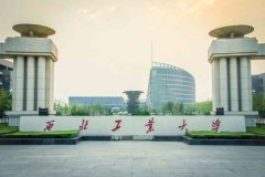 西北工業(yè)大學(xué)研究生2021級(jí)錄取通知書(shū)郵寄通知