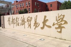 首都經(jīng)濟(jì)貿(mào)易大學(xué)研究生2021級(jí)錄取通知書郵寄通知