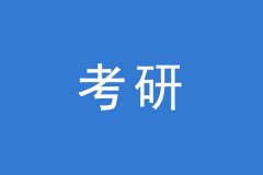 考研調(diào)劑，這幾個焦點問題你一定要知道