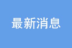 “雙一流”建設(shè)高校及學(xué)科名單公布，16個學(xué)科被警示！