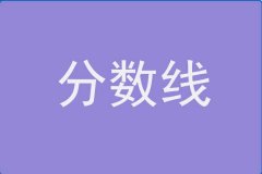 21年中國(guó)礦業(yè)大學(xué)MBA分?jǐn)?shù)線