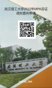 最后調(diào)劑機(jī)會：武漢理工大學(xué)MPA仍接受調(diào)劑！